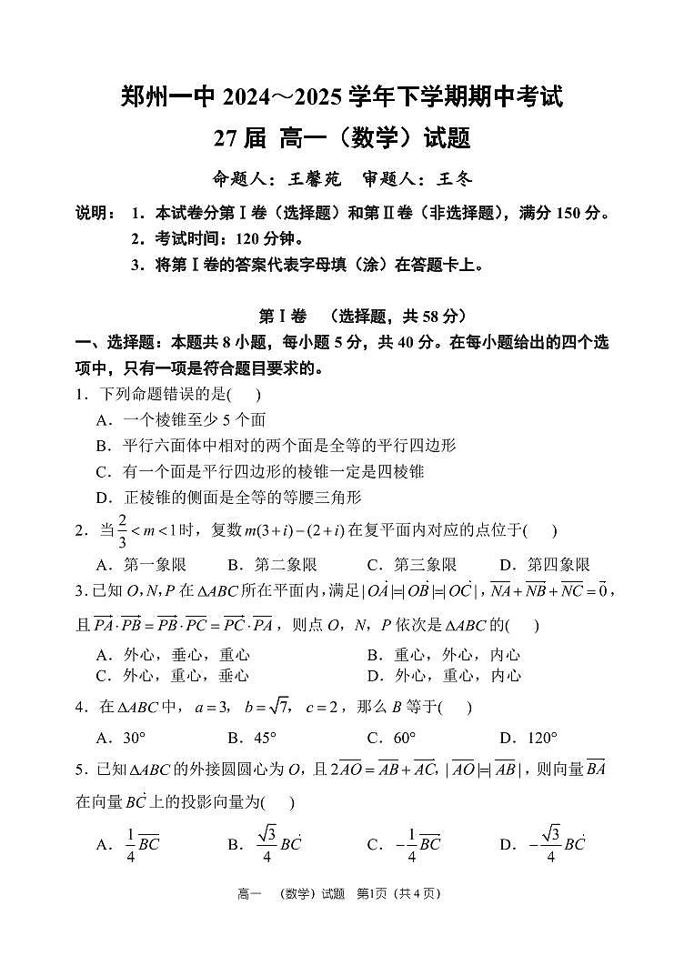 郑州一中 2024～2025 学年高一下学期期中考试数学试卷第1页