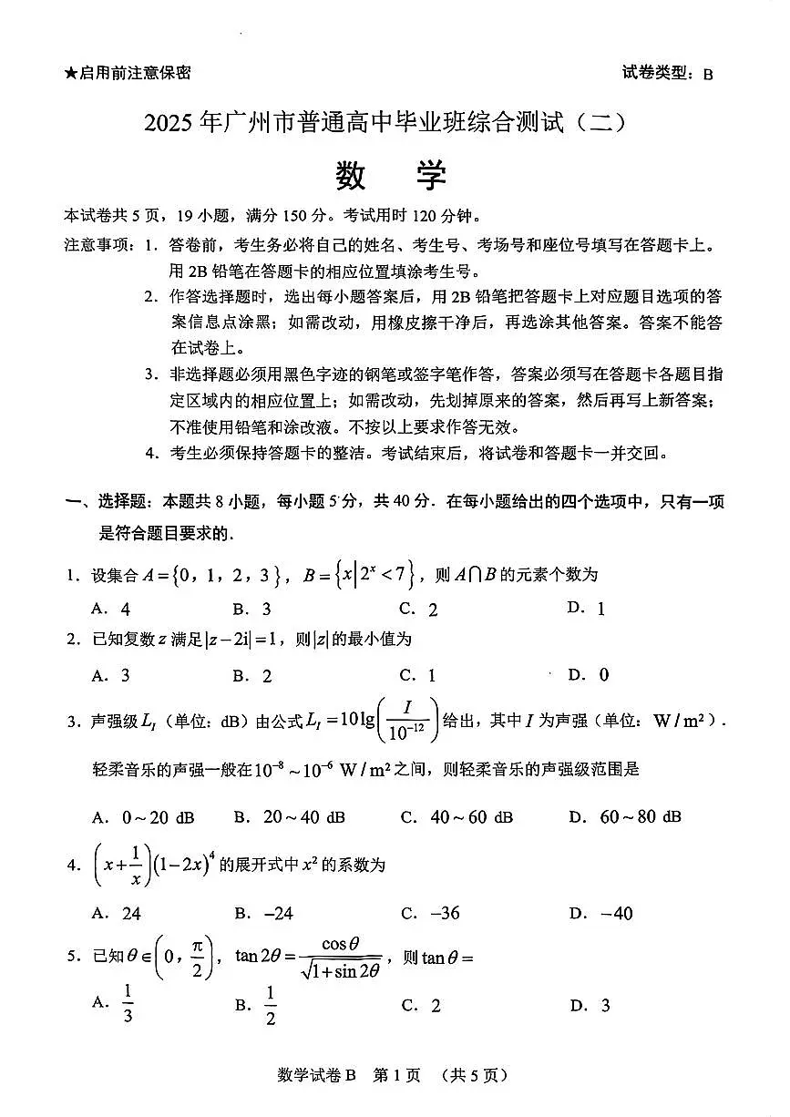 2025届广州市高三二模数学试卷第1页