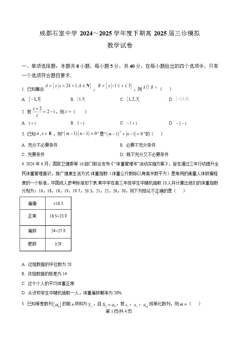 四川省成都市石室中学2025届高三下学期三诊模拟数学试卷（原卷版）第1页