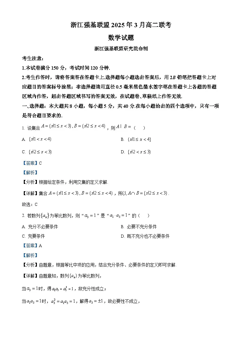 浙江省强基联盟2024-2025学年高二下学期3月联考数学试卷 Word版含解析第1页