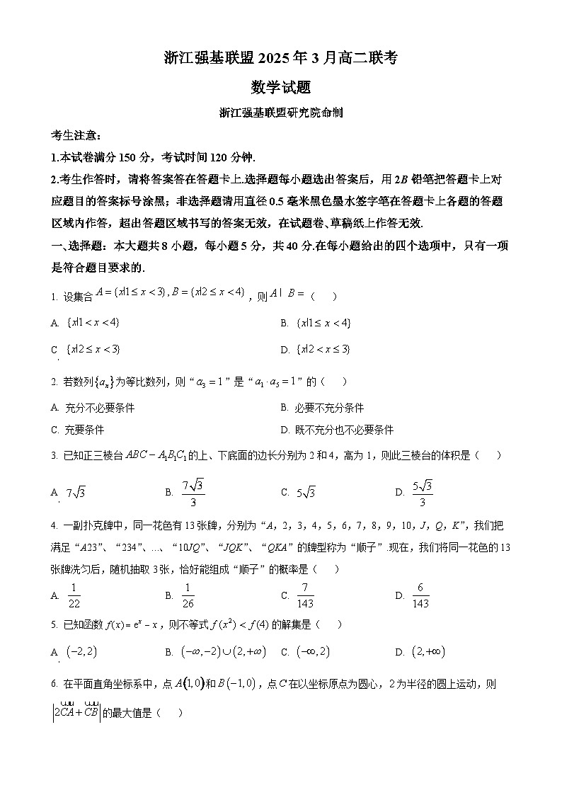 浙江省强基联盟2024-2025学年高二下学期3月联考数学试卷  Word版无答案第1页