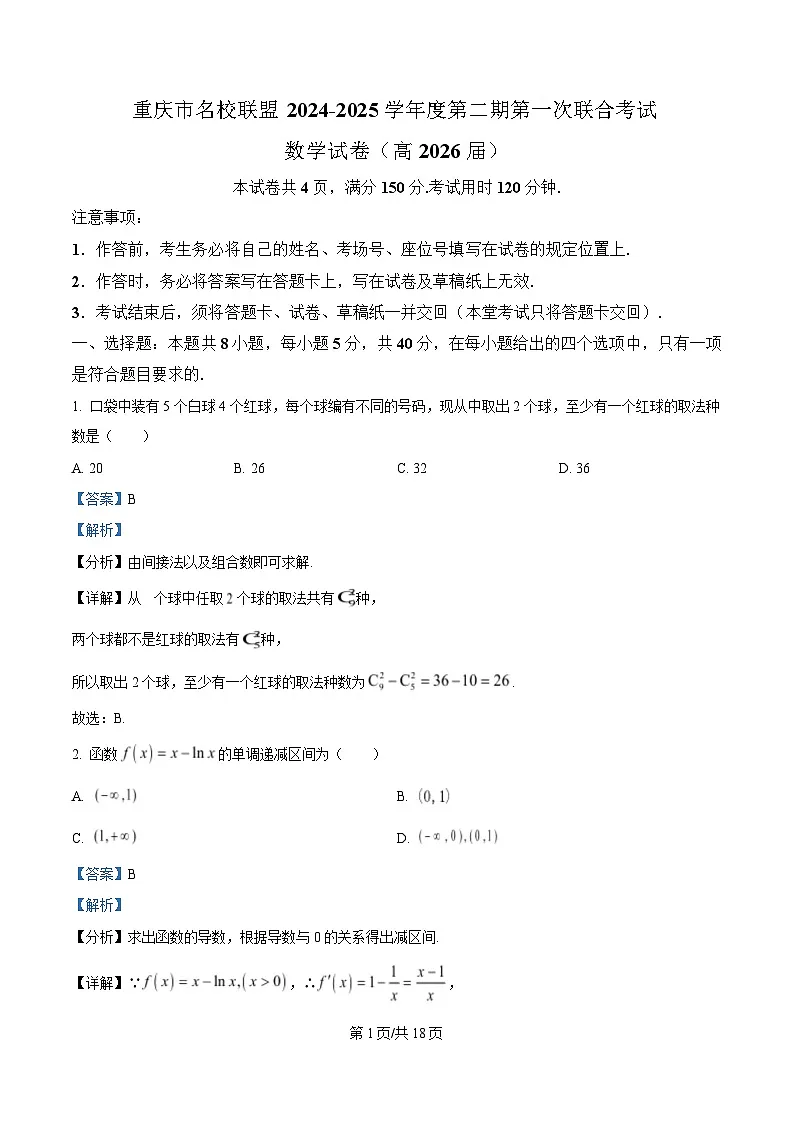 重庆市名校联盟2024-2025学年高二下学期第一次联合考试数学试卷 Word版含解析第1页