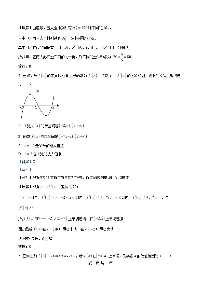 重庆市名校联盟2024-2025学年高二下学期第一次联合考试数学试卷 Word版含解析第3页