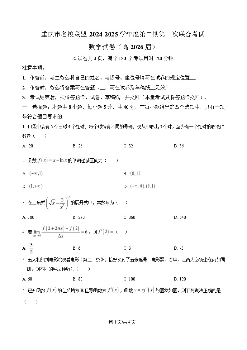 重庆市名校联盟2024-2025学年高二下学期第一次联合考试数学试卷（原卷版）第1页
