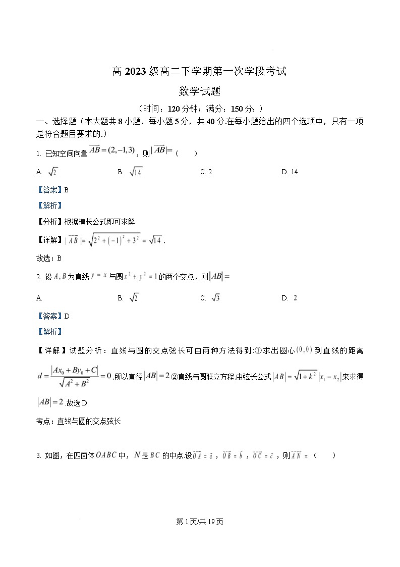 四川省苍溪中学2024-2025学年高二下学期4月考试数学试题 Word版含解析第1页
