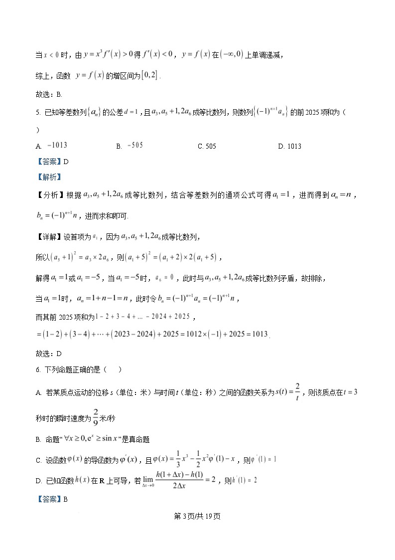 四川省苍溪中学2024-2025学年高二下学期4月考试数学试题 Word版含解析第3页