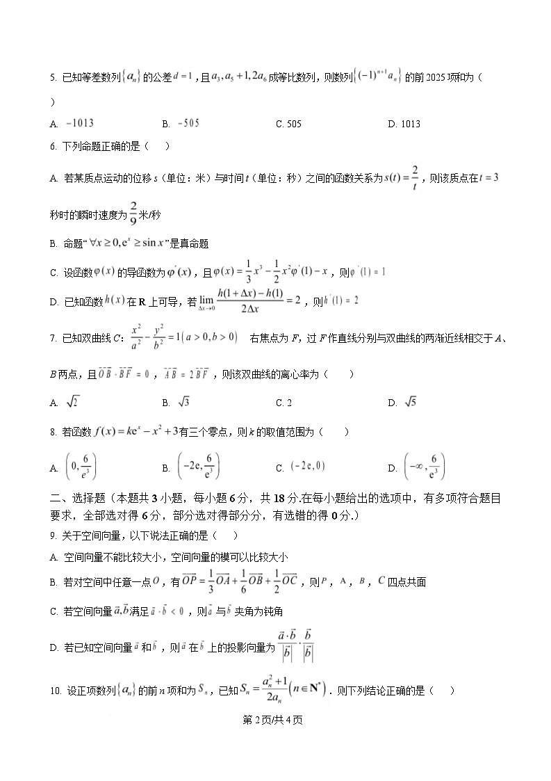 四川省苍溪中学2024-2025学年高二下学期4月考试数学试题（原卷版）第2页