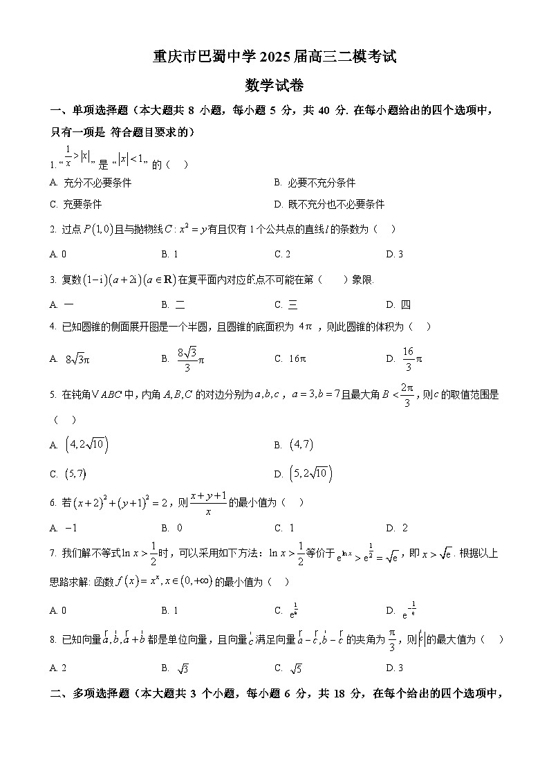 重庆市巴蜀中学2025届高三下学期二诊数学试题（原卷版）第1页