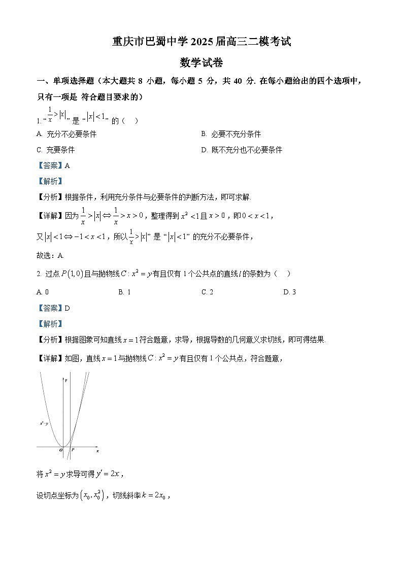 重庆市巴蜀中学2025届高三下学期二诊数学试题 Word版含解析第1页