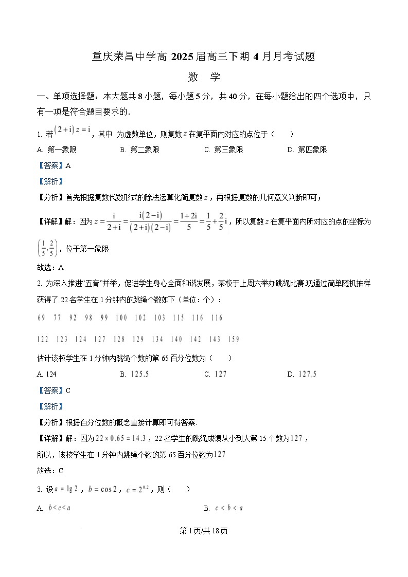 重庆市荣昌中学2025届高三下学期4月月考数学试题 Word版含解析第1页