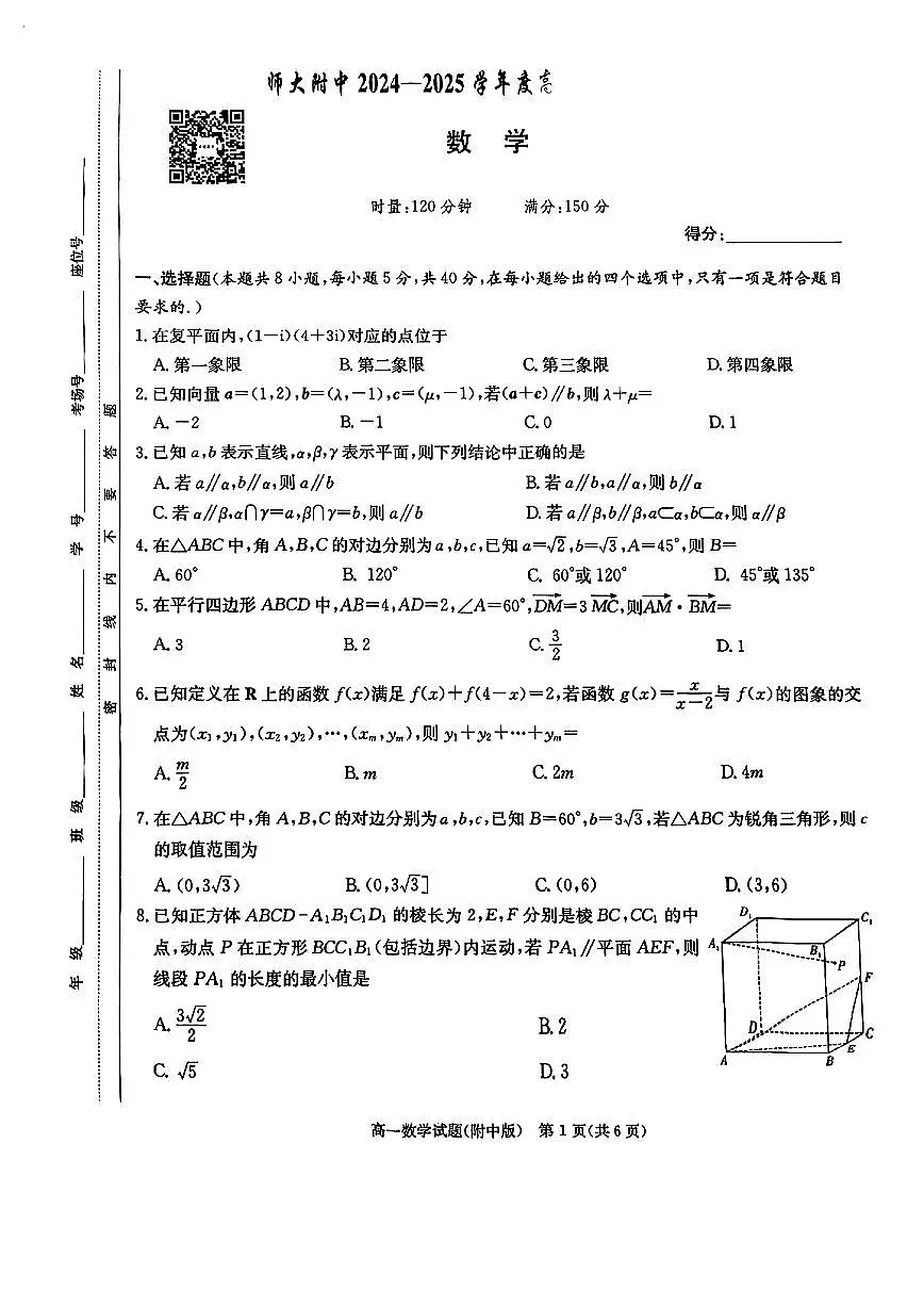 湖南师大附中2025年高一下学期期中考试数学试题_1744959094722第1页