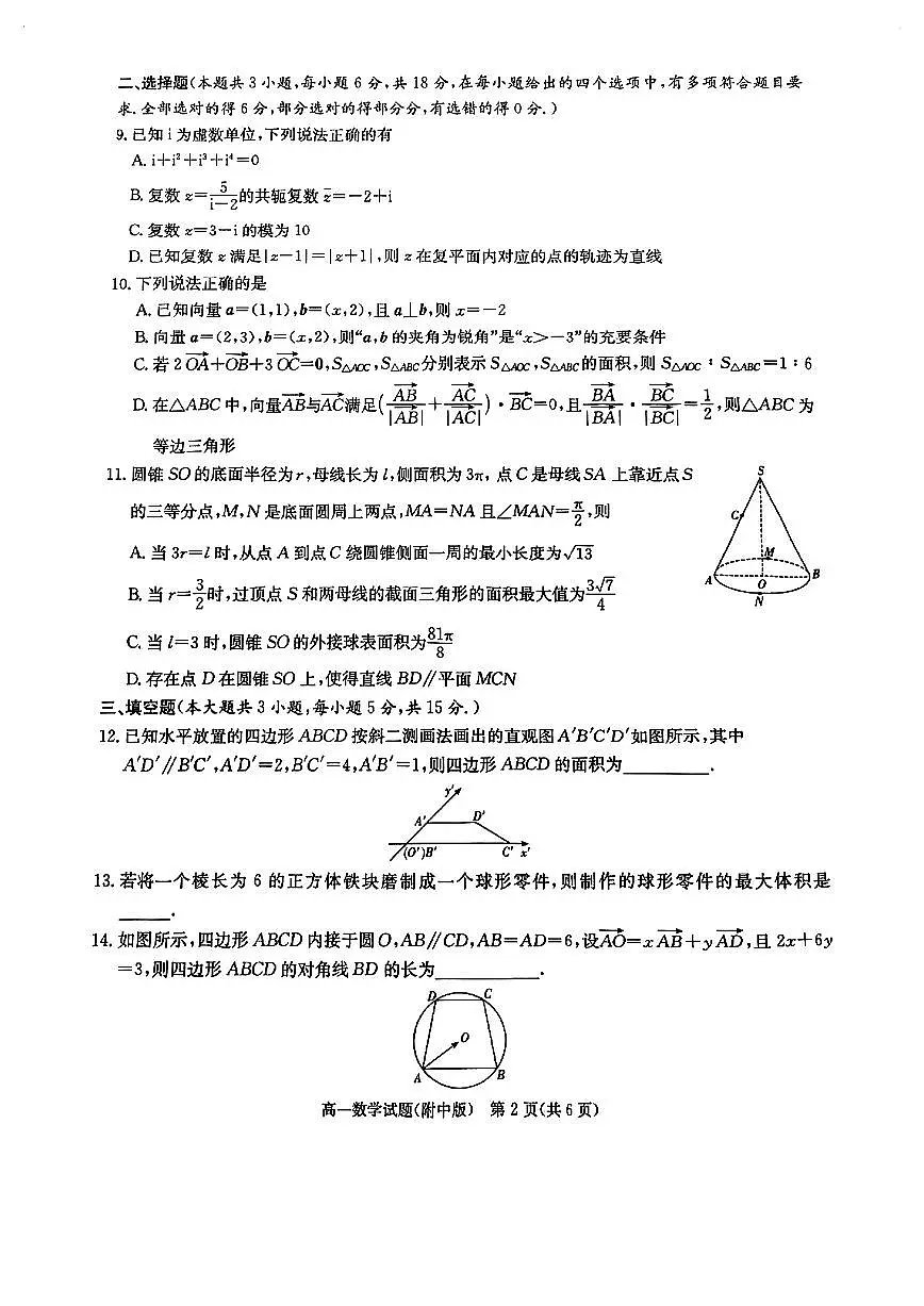 湖南师大附中2025年高一下学期期中考试数学试题_1744959094722第2页