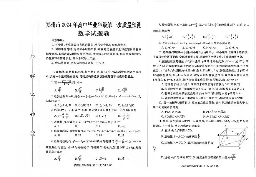2024届河南省郑州市高三上学期一模考试 数学试卷（含答案）第1页
