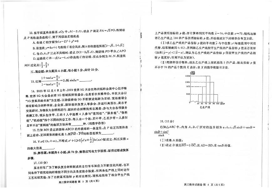 2024届河南省郑州市高三上学期一模考试 数学试卷（含答案）第2页