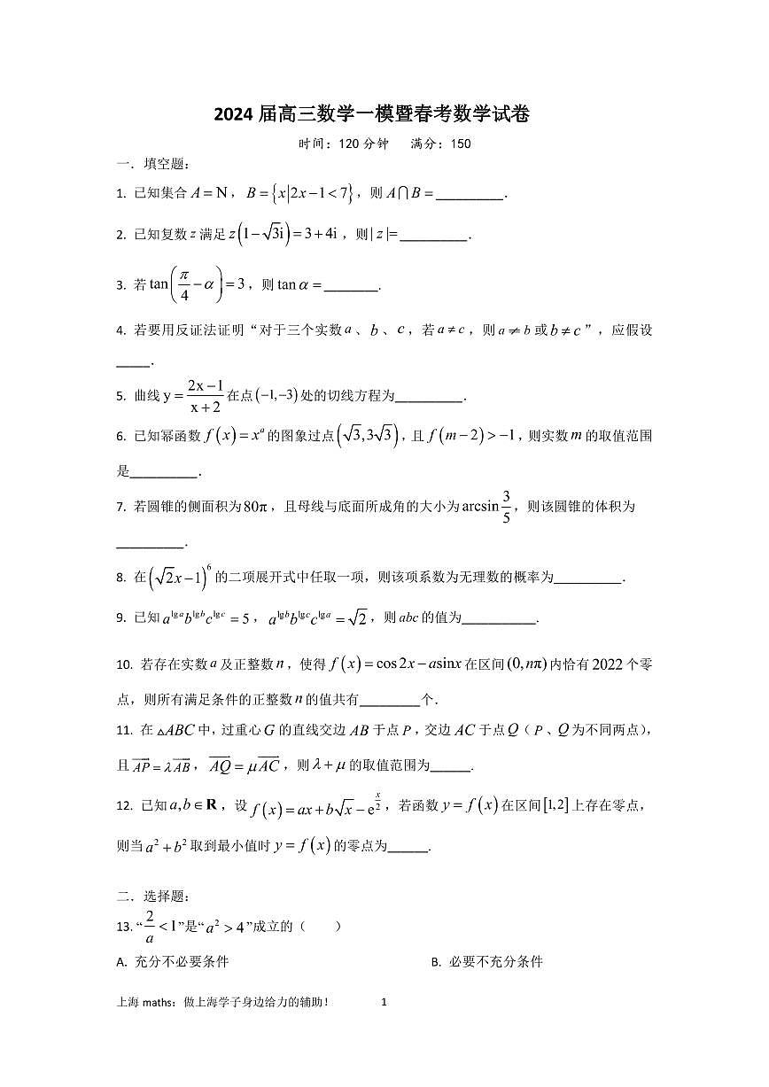 2024年上海春季高考（最后一卷）-数学试题（含答案）第1页