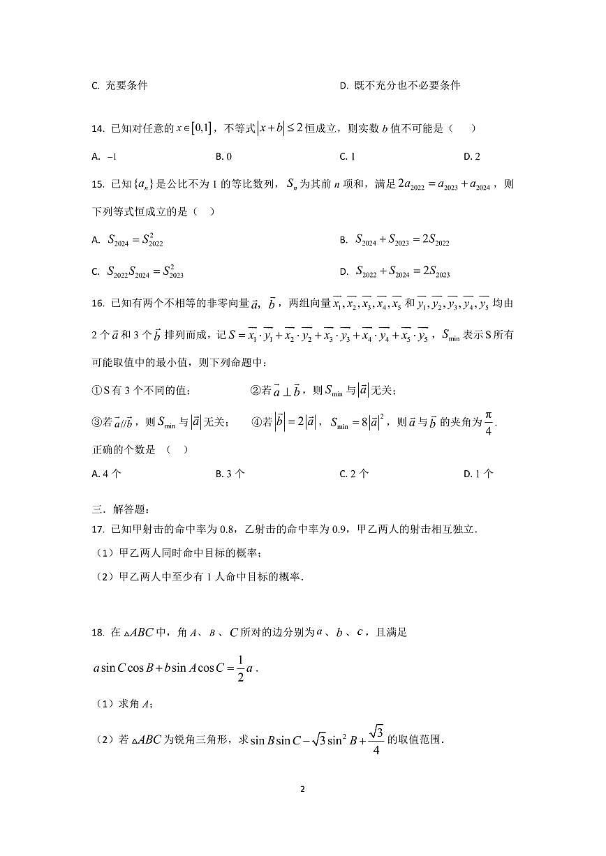 2024年上海春季高考（最后一卷）-数学试题（含答案）第2页