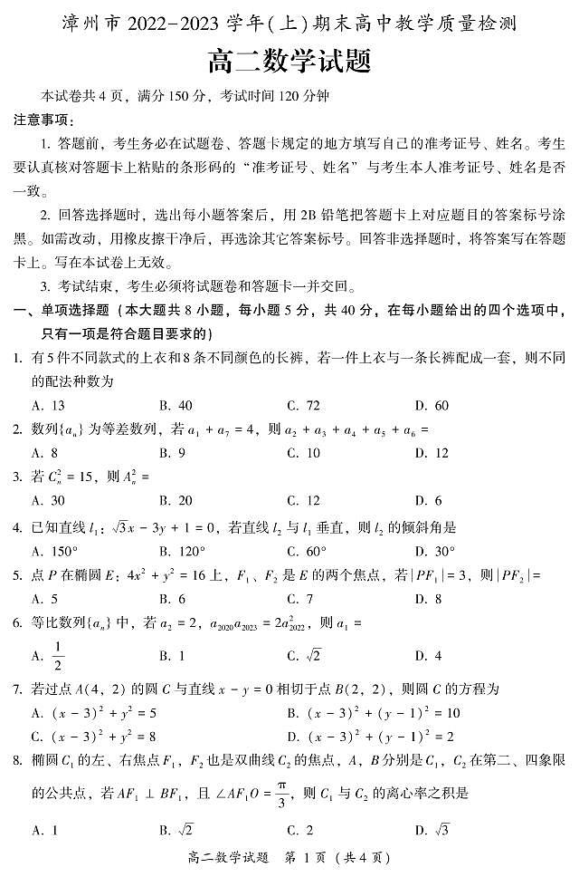 福建省漳州市2022-2023学年高二上学期期末 数学试卷（含答案）第1页