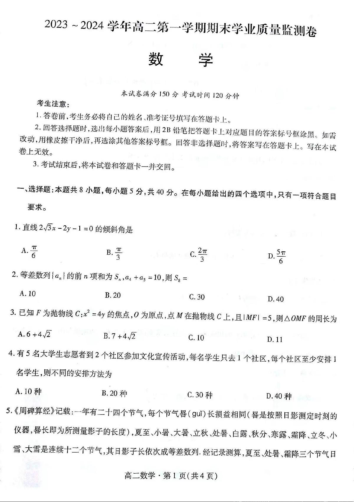 甘肃省2023-2024学年高二上学期1月期末学业质量监测 数学试卷（含答案）第1页