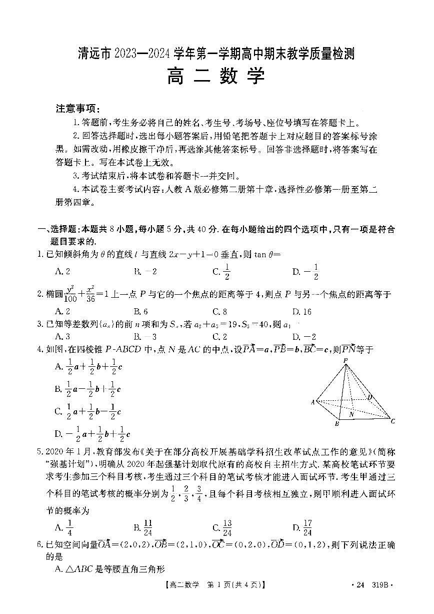 广东省清远市2023-2024学年高二上学期高中期末 数学试卷（含答案）第1页