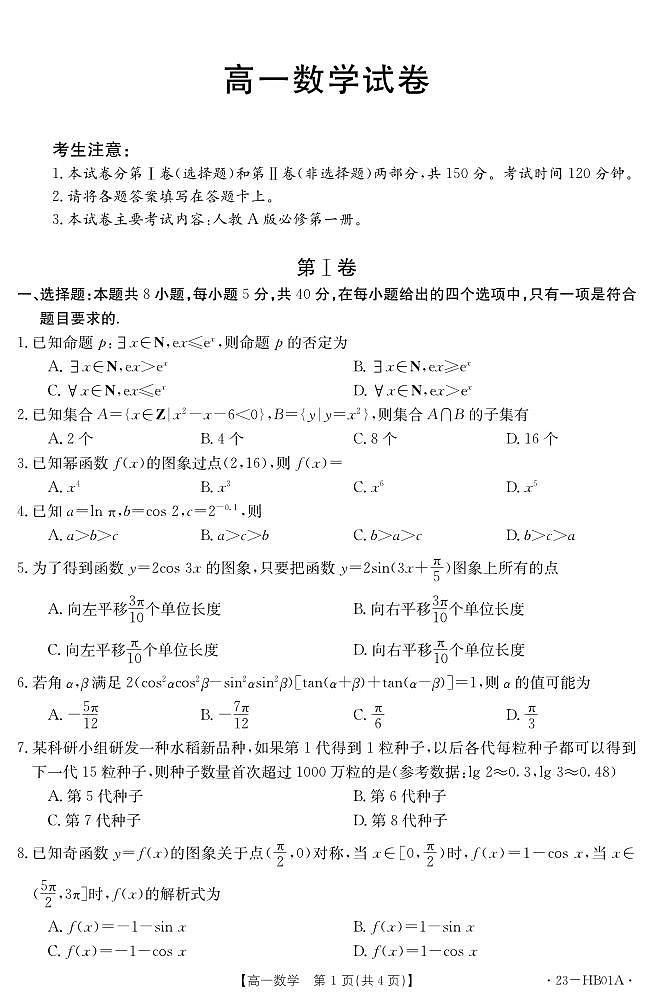 河北省2022-2023学年高一上学期期末 数学试卷（含答案）第1页