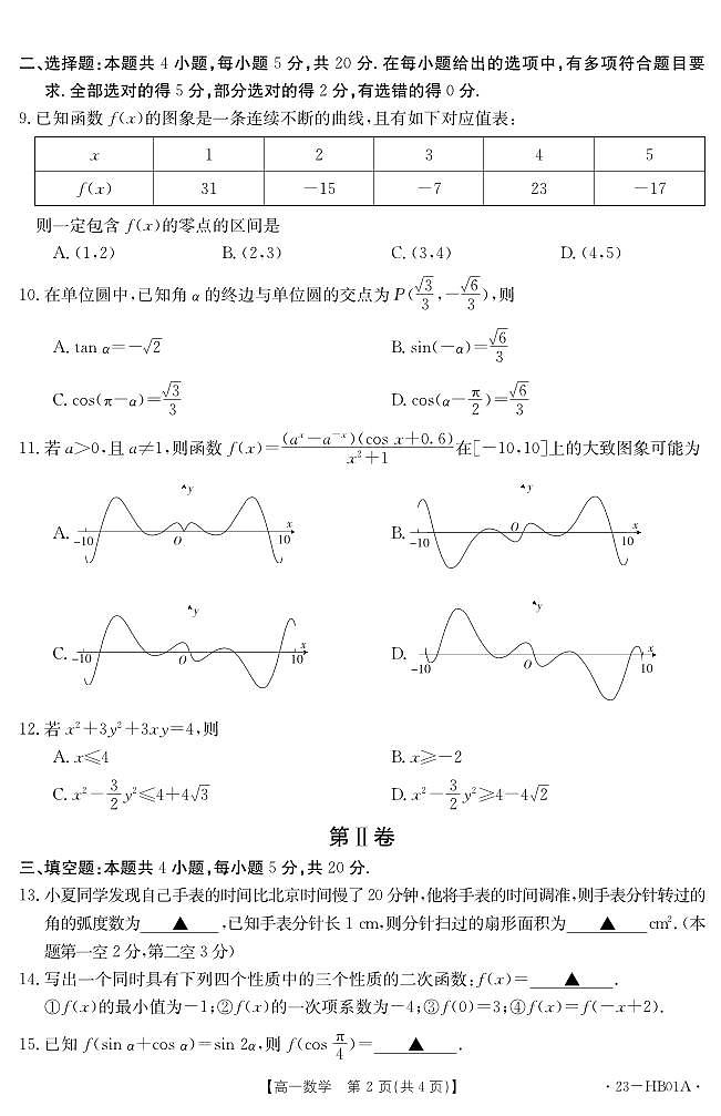 河北省2022-2023学年高一上学期期末 数学试卷（含答案）第2页