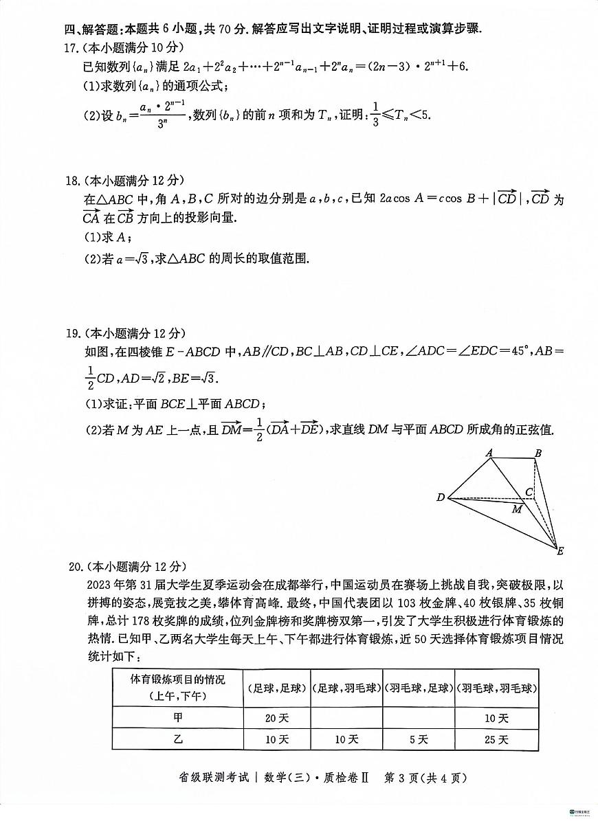 河北省省级联测考试2023-2024学年高三上学期12月月考 数学试卷（含答案）第3页