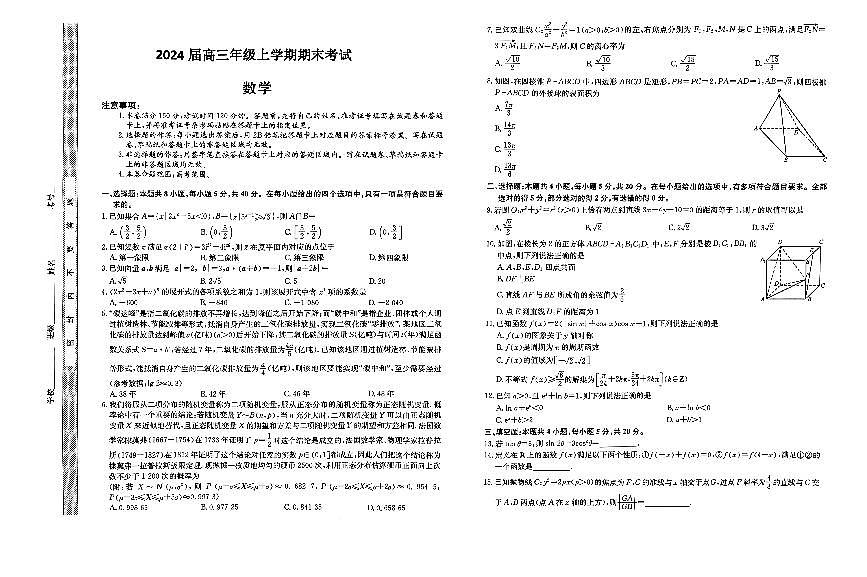 河北省唐县第一中学2023-2024学年高三上学期1月期末 数学试卷（含答案）第1页