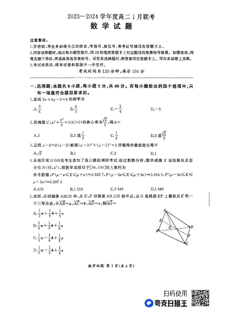 河南省百师联盟部分高中2023-2024学年高二上学期1月联考 数学试卷（含答案）第1页