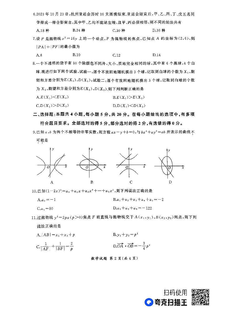 河南省百师联盟部分高中2023-2024学年高二上学期1月联考 数学试卷（含答案）第2页