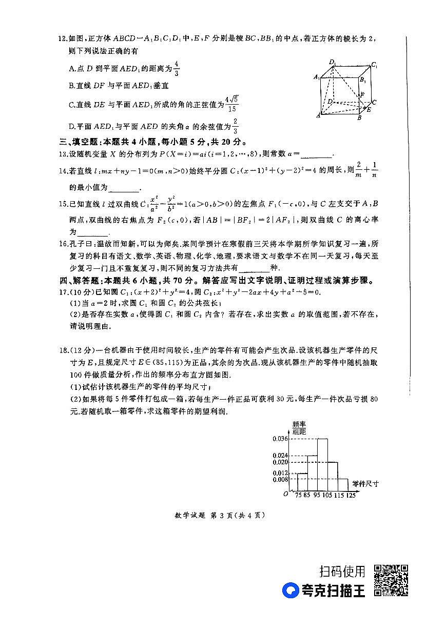 河南省百师联盟部分高中2023-2024学年高二上学期1月联考 数学试卷（含答案）第3页