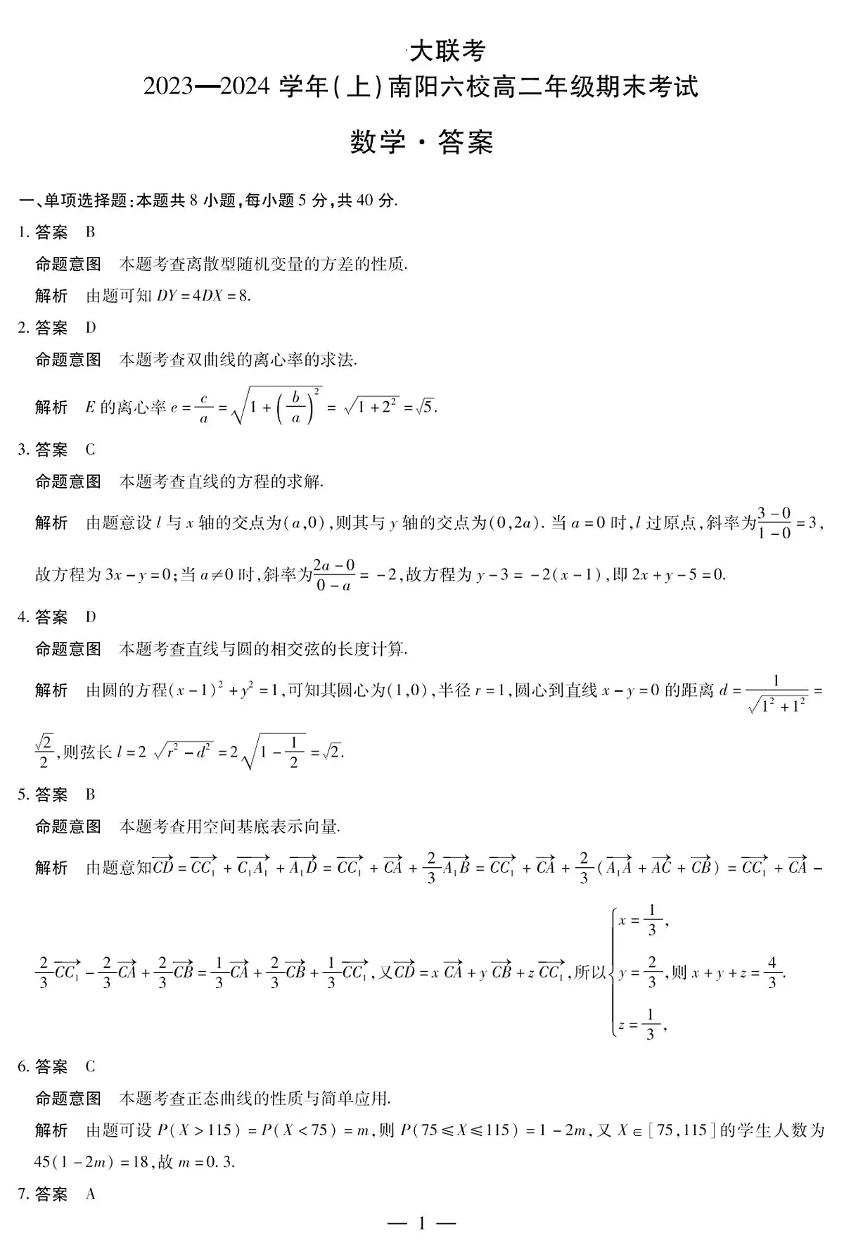 河南省南阳市六校2023-2024学年高二上学期1月期末联考 数学试卷（含答案）第3页