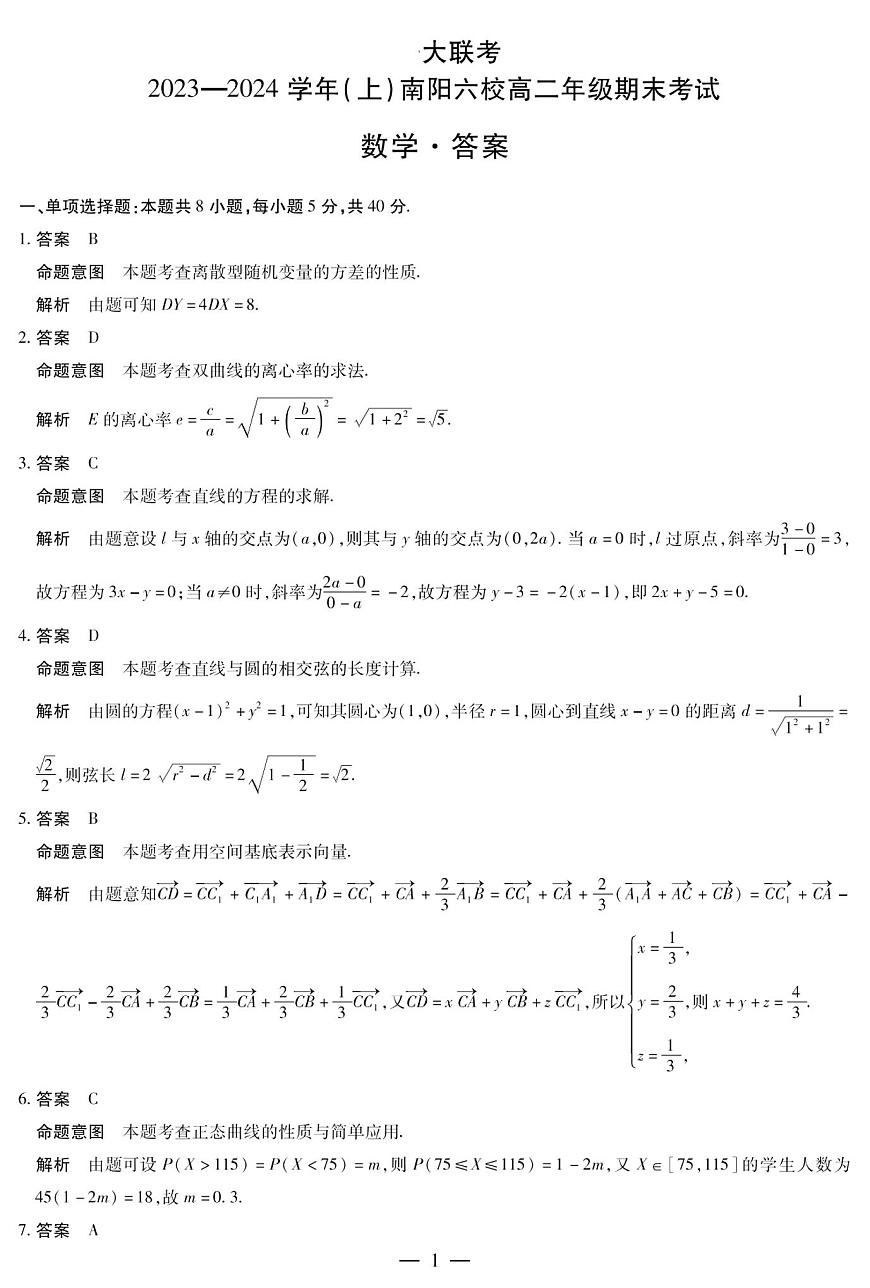 河南省南阳市六校2023-2024学年高二上学期1月期末联考 数学试卷（含答案）第3页