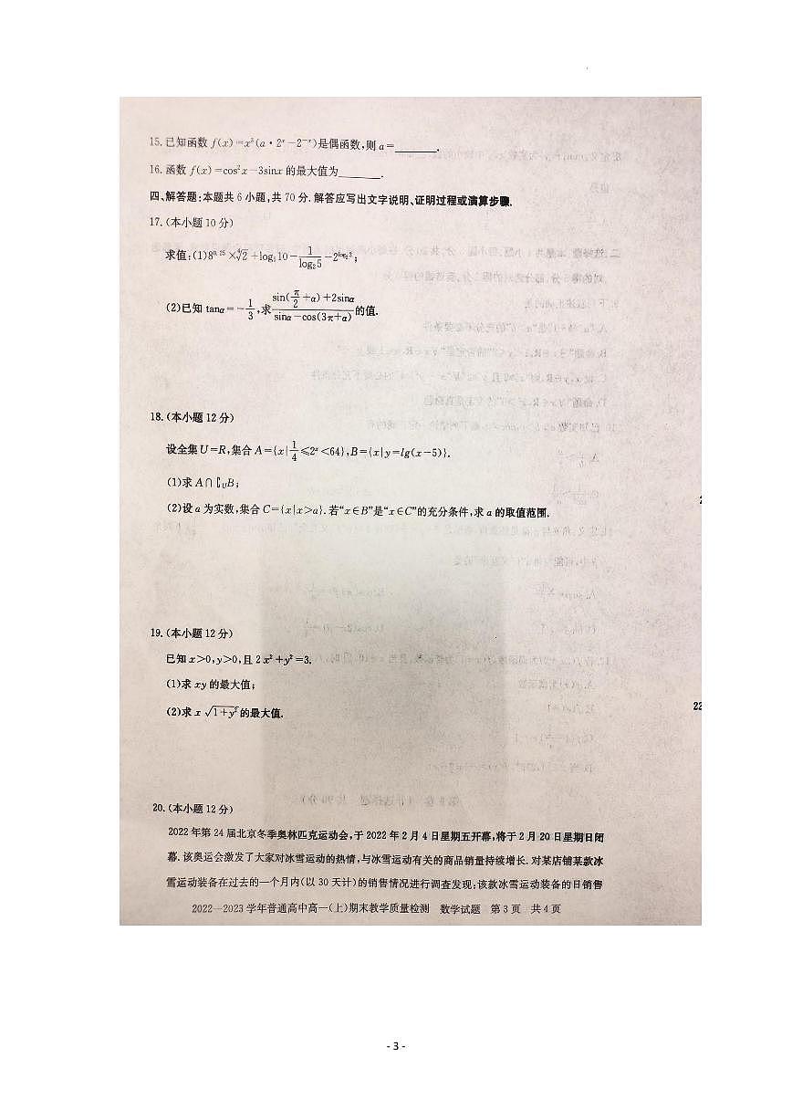 河南省信阳市2022-2023学年高一上期末 数学试卷（含答案）第3页