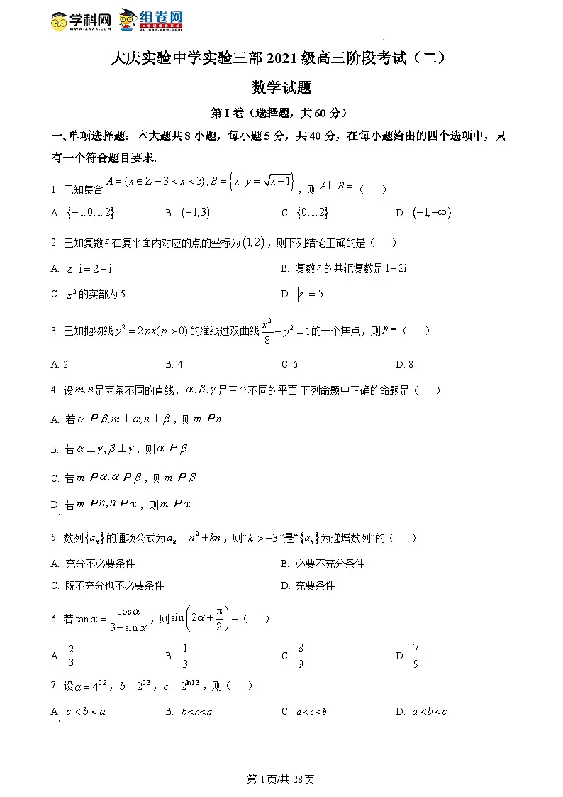 黑龙江省大庆实验中学实验三部2023-2024学年高三上学期阶段考试（二）数学试卷（含答案）第1页