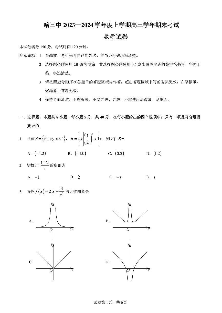 黑龙江省哈尔滨市第三中学校2023-2024学年高三上学期期末 数学试卷（含答案）第1页