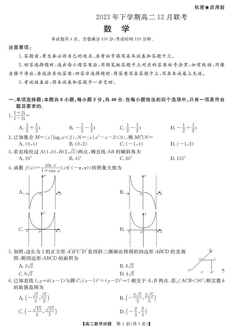 湖南省天壹名校联盟2023-2024学年高二上学期12月联考 数学试卷（含答案）第1页