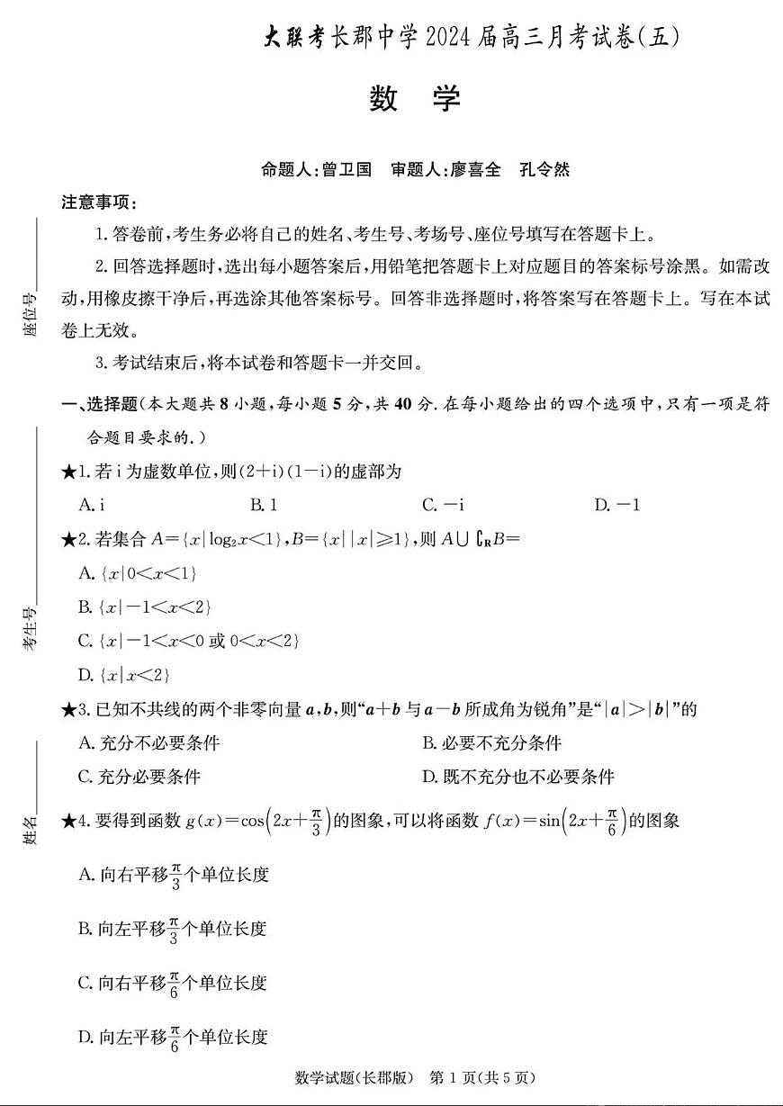 湖南省长沙市长郡中学2023-2024学年高三上学期月考五 数学试卷（含答案）第1页