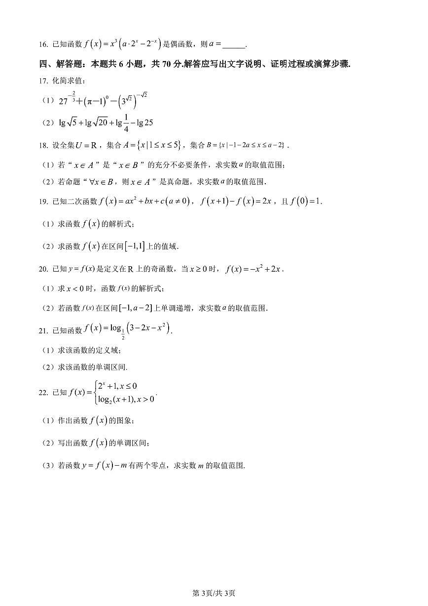 山东省菏泽外国语学校2023-2024学年高三上学期第二次月考 数学试卷（含答案）第3页