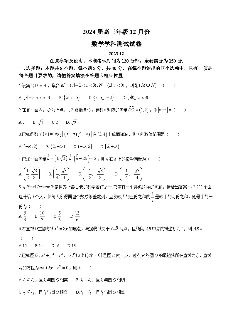 江苏省海安高级中学2023-2024学年高三上学期12月月考试题 数学试卷（含答案）第1页