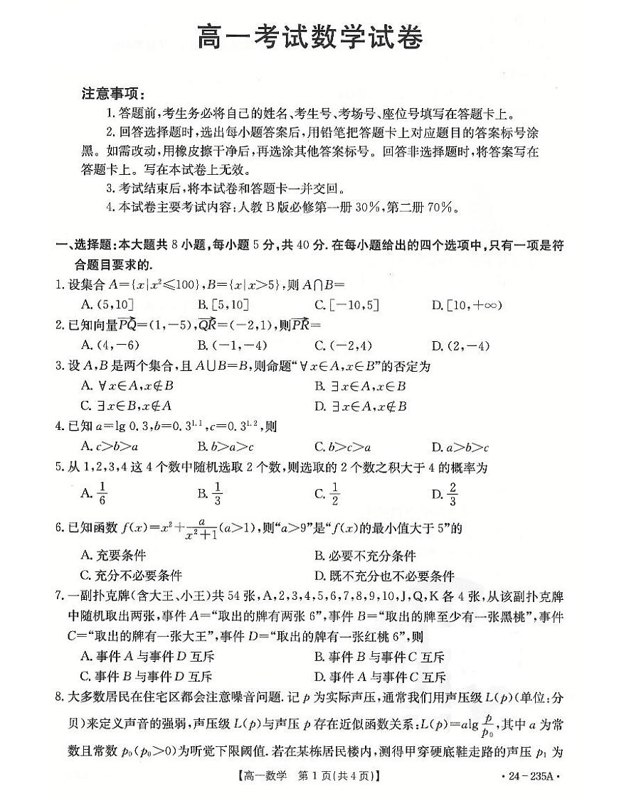 辽宁省辽阳市2023-2024学年高一上学期1月期末 数学试卷（含答案）第1页