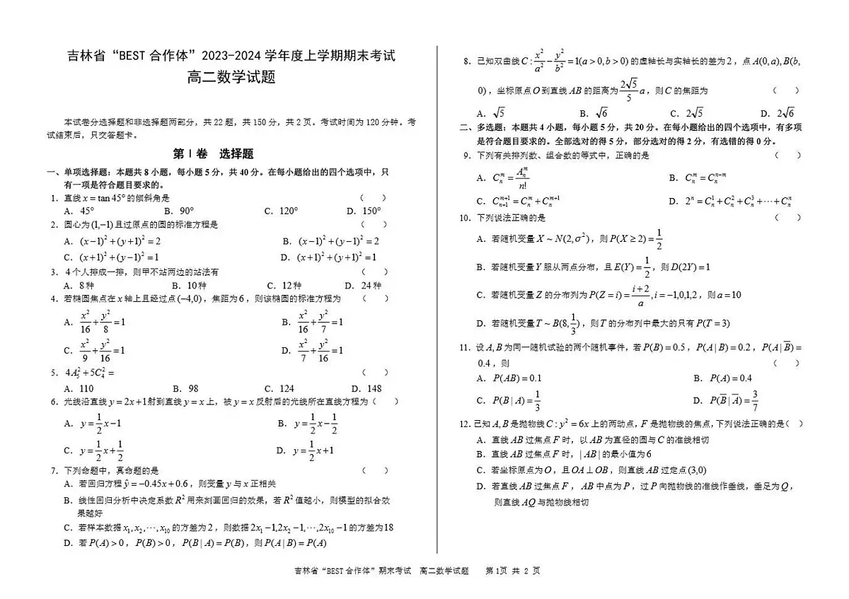 吉林省“BEST合作体”2023-2024学年高二上学期期末 数学试卷（含答案）第1页