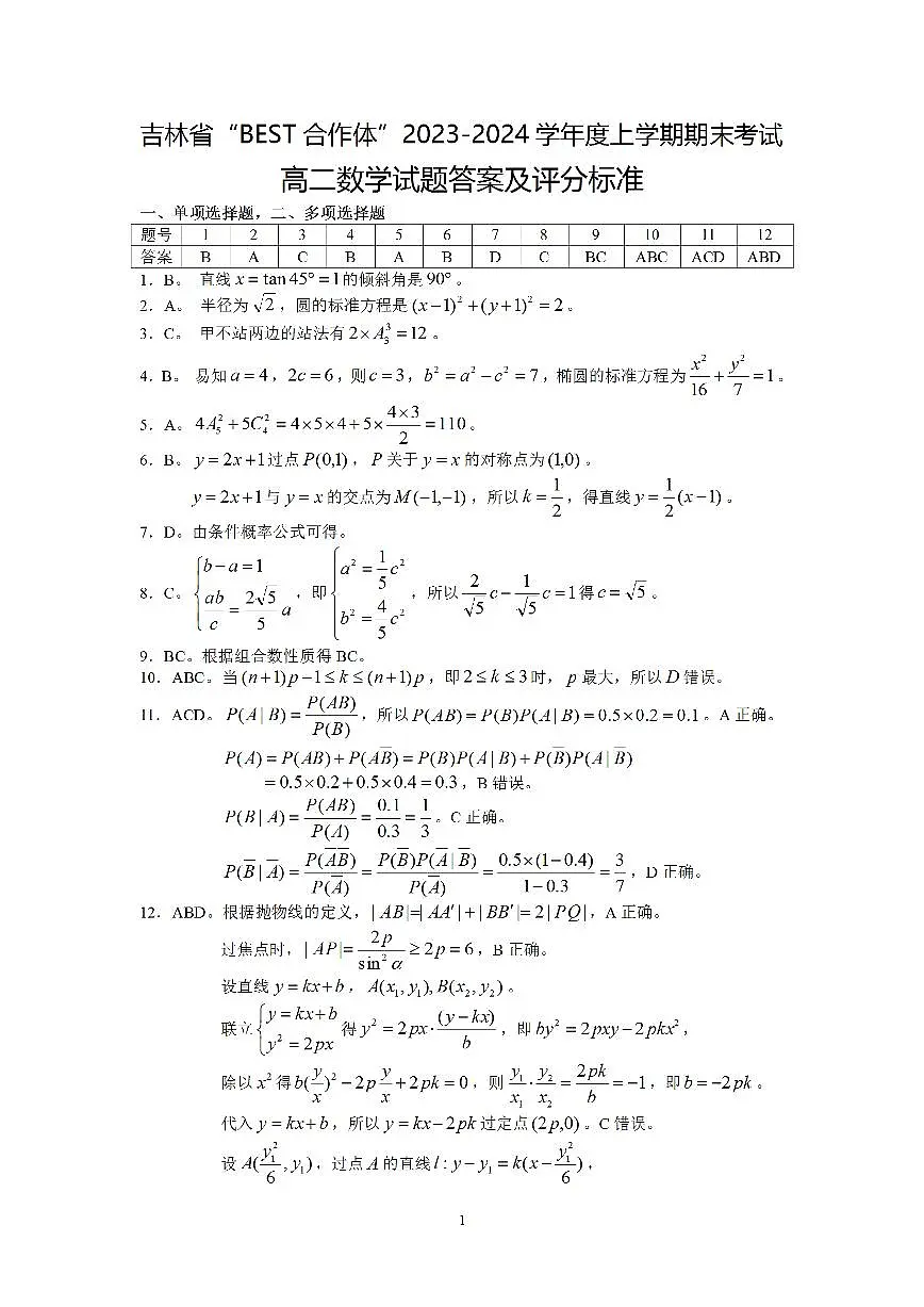 吉林省“BEST合作体”2023-2024学年高二上学期期末 数学试卷（含答案）第3页