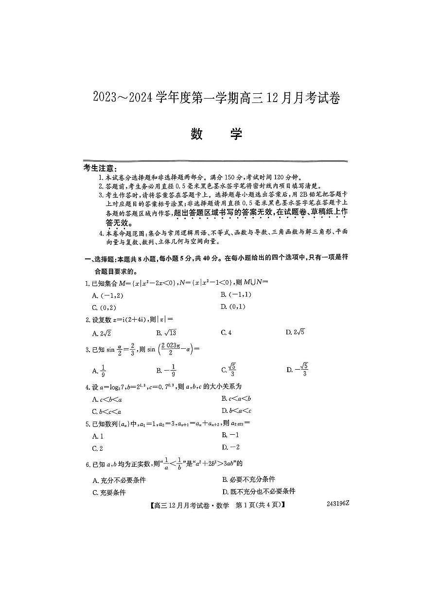 山西省2024年高三上学期联考（12月考）数学试卷（含答案 ）第1页