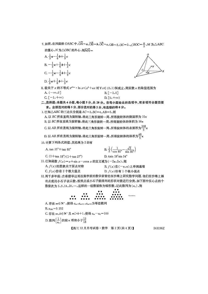 山西省2024年高三上学期联考（12月考）数学试卷（含答案 ）第2页