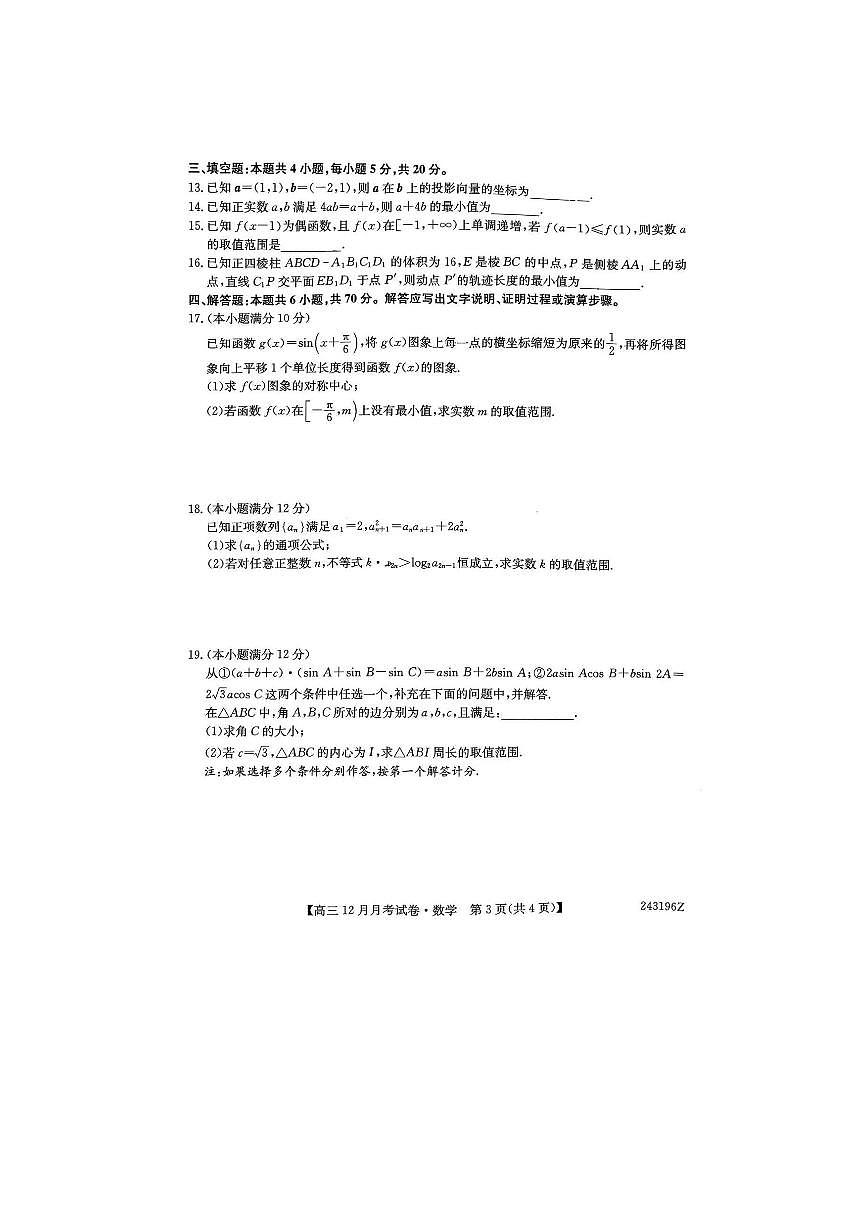 山西省2024年高三上学期联考（12月考）数学试卷（含答案 ）第3页
