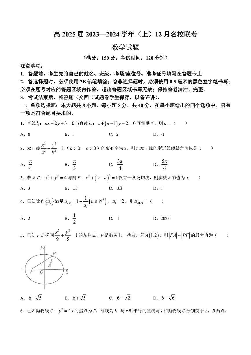 重庆市育才中学、西南大学附中、万州中学2024届高二上学期联考数学试卷（含答案）第1页