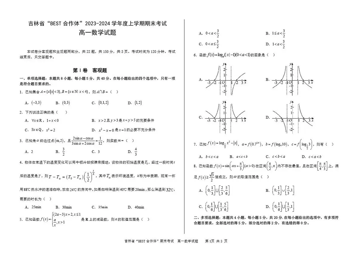 吉林省“BEST合作体”2023-2024学年高一上学期期末 数学试卷（含答案）第1页