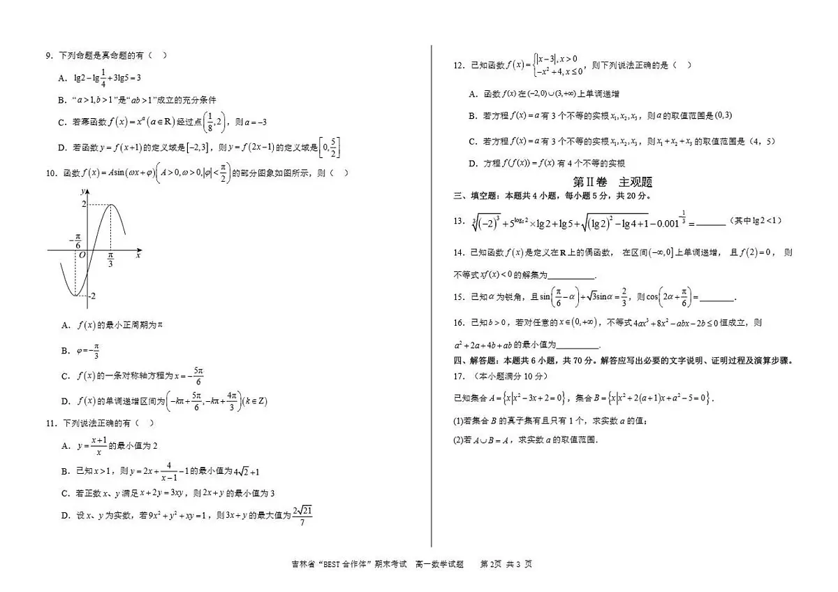 吉林省“BEST合作体”2023-2024学年高一上学期期末 数学试卷（含答案）第2页