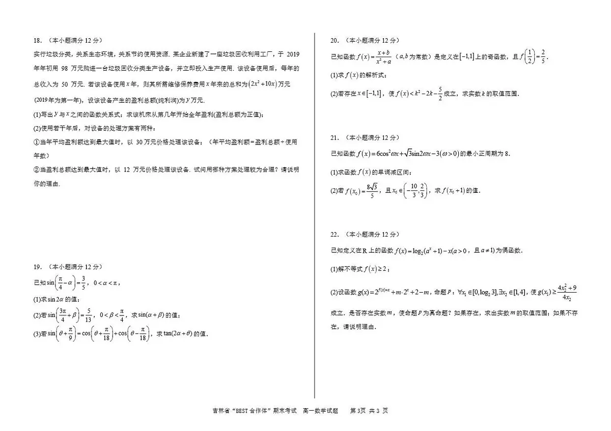 吉林省“BEST合作体”2023-2024学年高一上学期期末 数学试卷（含答案）第3页