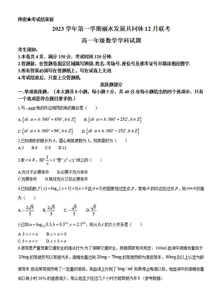浙江省丽水发展共同体2023-2024学年高一上学期12月联考 数学试卷（含答案）第1页